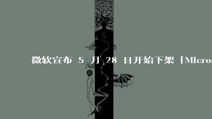 微软宣布 5 月 28 日开始下架「Microsoft 远程桌面」应用，背后原因有哪些？