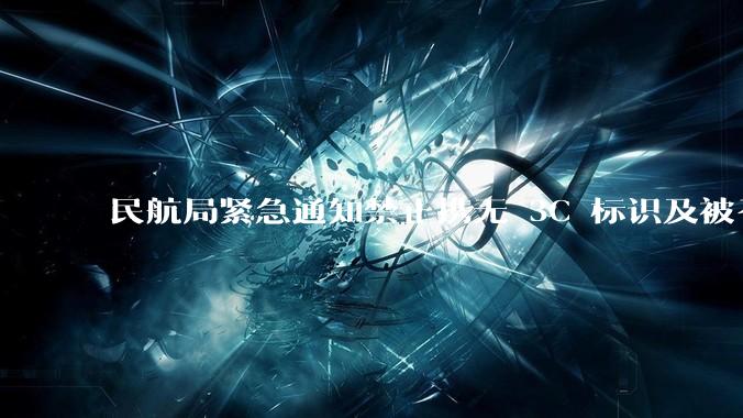 民航局紧急通知禁止携无 3C 标识及被召回的充电宝乘境内航班，无 3C 标识充电宝有哪些安全隐患？