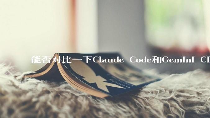 能否对比一下Claude Code和Gemini CLI，你的选择建议是？