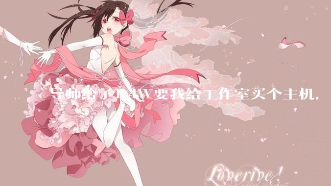 导师给了1.4W要我给工作室买个主机，是整机还是自己配？