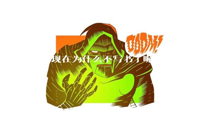 韩寒现在为什么不写书了呢？