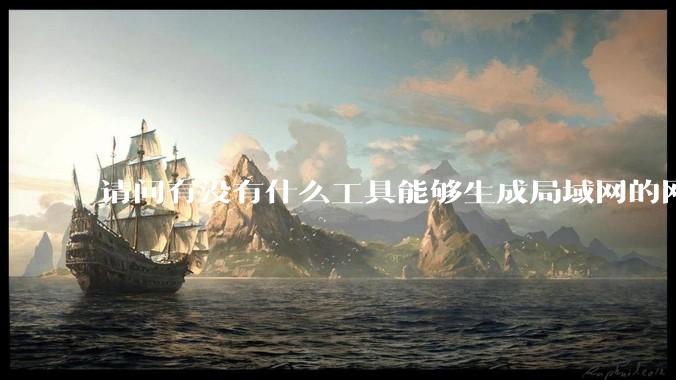 请问有没有什么工具能够生成局域网的网络拓扑结构图？