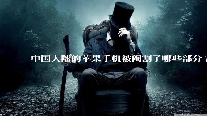 中国大陆的苹果手机被阉割了哪些部分?