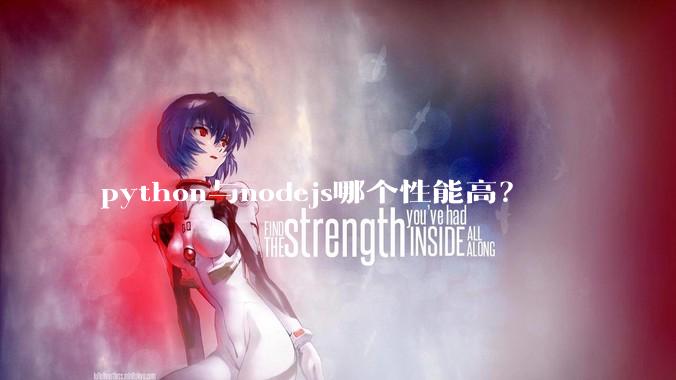 python与nodejs哪个性能高？